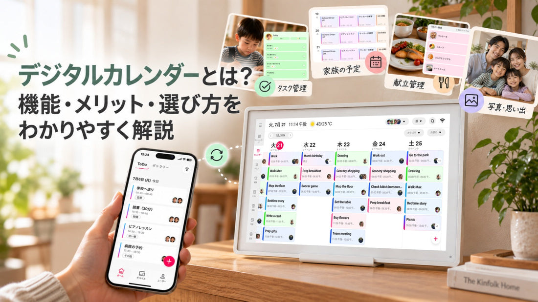デジタルカレンダーとは？機能・メリット・選び方をわかりやすく解説