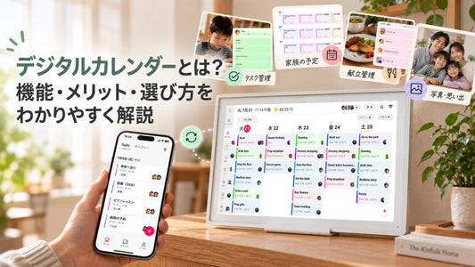デジタルカレンダーとは？機能・メリット・選び方をわかりやすく解説