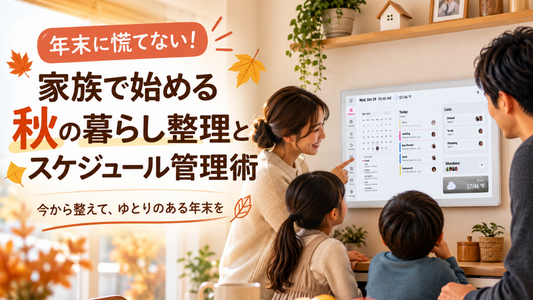 年末に慌てない！家族で始める秋の暮らし整理とスケジュール管理術
