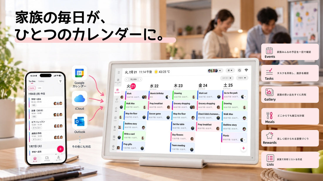 家族で使うデジタルカレンダーの設定方法｜はじめてでも簡単な7ステップ