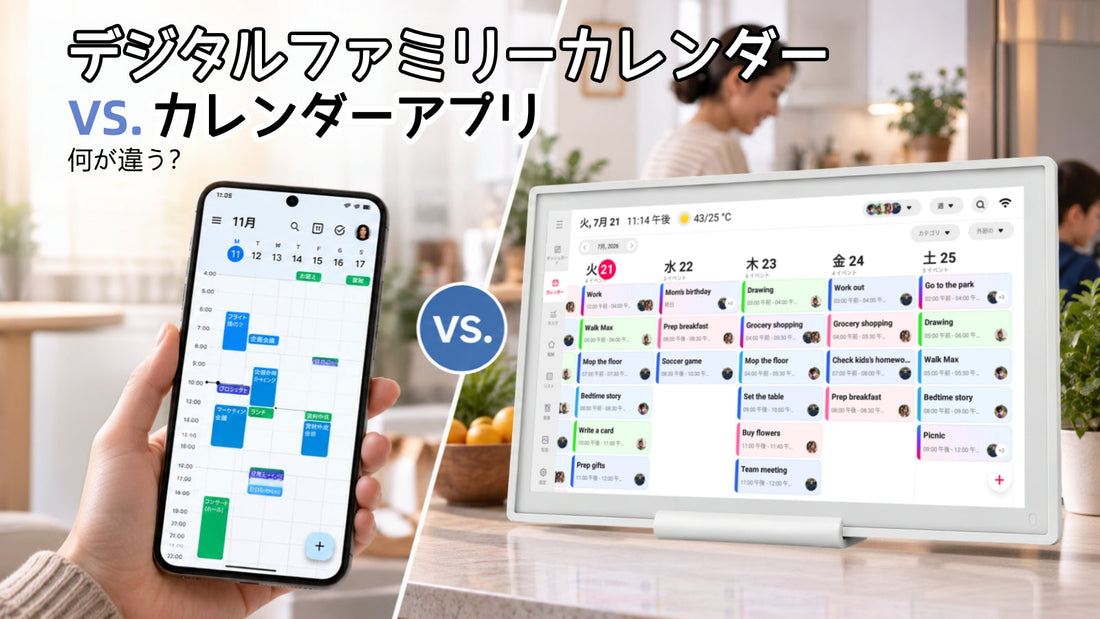 デジタルファミリーカレンダーとカレンダーアプリの違いは？