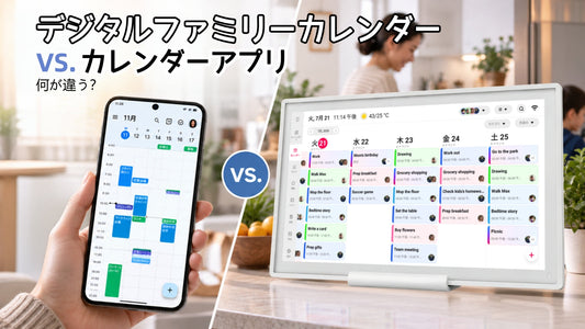 デジタルファミリーカレンダーとカレンダーアプリの違いは？